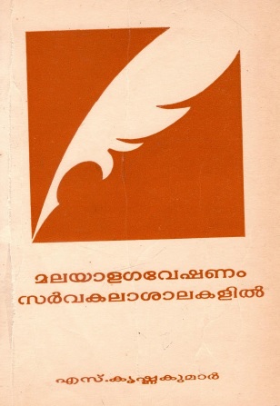 മലയാളഗവേഷണം സർവകലാശാലകളിൽ | Malayala Gaveshanam Sarvakalasalakalil